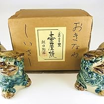 【一点物】沖縄　シーサー　置物　焼物　やちむん シーサー 土灰焼き 立ち横向き （大） 沖縄 やちむんシーサー